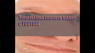Tutorial:Как скачать видео с YouTube?