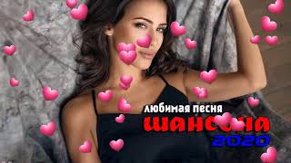 Шансон 2020 - Красивые песни в машину - Все Хиты Послушайте!!!