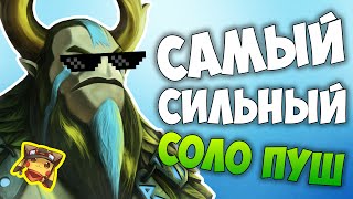 САМЫЙ СИЛЬНЫЙ ПУШ - Тактики Дота 2 - Фурион
