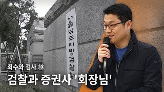 [죄수와 검사]⑩ 검찰과 증권사 '회장님' - 뉴스타파