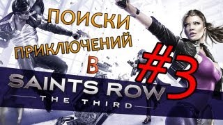 Поиски приключений в Saints Row 3 #3 - Очень пошлая серия
