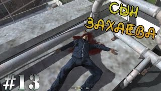 Прохождение игры - Call of Duty 4 : Modern Warfare - Сын Захаева (#13)