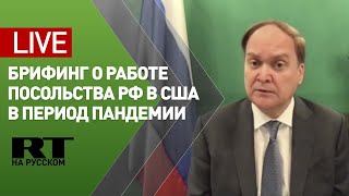 Онлайн-брифинг чрезвычайного и полномочного посла РФ в США Анатолия Антонова — LIVE