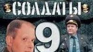 Солдаты. 9 сезон 16 серия