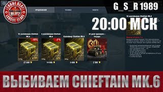 WoT Blitz - Выбиваем Chieftain mk.6 из сундуков - World of Tanks Blitz (WoTB)