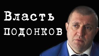 Власть подонков #ДмитрийПотапенко