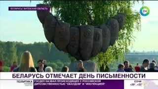 День письменности: Полоцк увековечили в камне - МИР24