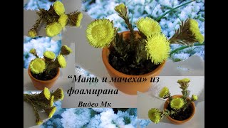 Цветы Мать и мачеха из фоамирана Flowers Mother and stepmother from foamiran