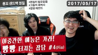 【풍꼬,정질,샌드백】레전드 마무리 - 잡담4화(막)170517