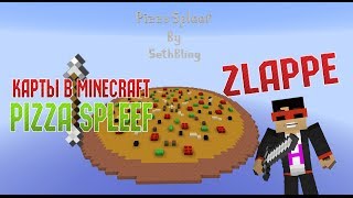 Карты в Minecraft : Pizza Spleef