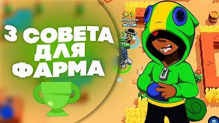 3 СОВЕТА КАК ПОДНЯТЬ КУБКИ В BRAWL STARS!