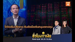 โควิด-19 คลี่คลาย-จีนอัดฉีดเงินหนุนตลาดหุ้น Iชั่วโมงทำเงินI 20-02-63
