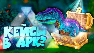 ?ОТКРЫТИЕ КЕЙСОВ В АРК ИЛИ МУТАЦИЯ РЕКСОВ - ARK Survival Evolved