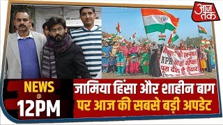 Jamia और Shaheen Bagh मामले में क्या है अपडेट, देखिए Ground Report