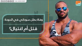 وفاة بطل سوداني في الدوحة.. قتل أم اغتيال؟
