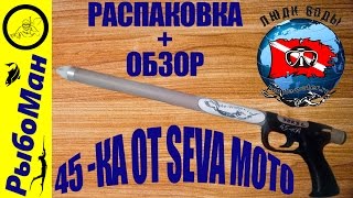 Подводная охота 2017.Ружье для подводной охоты от SEVA MOTO Обзор+распаковка