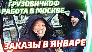 Грузовичкоф работа в Москве - Заказы в январе - Грузовой каркас