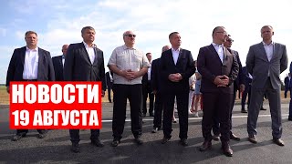 Лукашенко: Года три должны обслуживать по гарантии! / Новости 19 августа