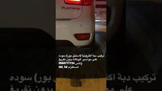 تركيب دبة اكترونية استيل بور على باترول بطل الدروب
