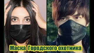 Маска Городского охотника своими руками