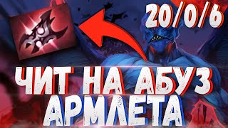 ЧИТ НА АБУЗ АРМЛЕТА - НАЙТ СТАЛКЕР ДОТА 2 | Dota 2 Night Stalker 6.88