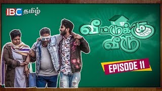 Vedduku Veedu - Episode 11 | வீட்டுக்கு வீடு - பாகம் 11 | IBC Tamil