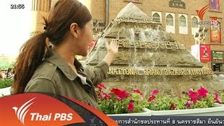 ที่นี่ Thai PBS : ซิงเจียงอุยกูร์ ดินแดนแห่งความหลากหลาย (3 ก.ค. 58)
