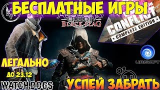 3 КРУТЫХ ИГРЫ БЕСПЛАТНО | БЕСПЛАТНЫЕ ИГРЫ ОТ UBISOFT?!? О_о | НЕ УПУСТИ!!! | ДО 23.12