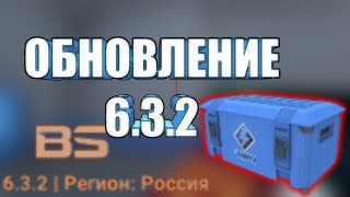 ОБЗОР НА ОБНОВУ 6.3.2 В БЛОК СТРАЙК | BLOCK STRIKE