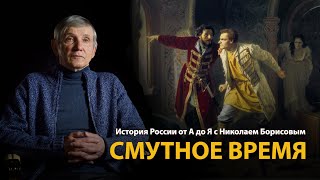 История России. Лекция 15. Смутное время 