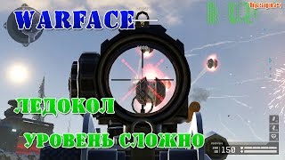 Warface прохождение Ледокол сложно. тактика прохождения
