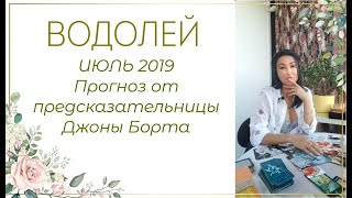 ВОДОЛЕЙ - ПРОГНОЗ на ИЮЛЬ 2019 года от ДЖОНЫ БОРТА