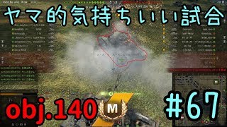 【WoT】ヤマ的気持ちがいい試合 #67 obj.140 【後付け実況】