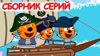 Три кота | Сборник сказочных серий | Мультфильмы для детей