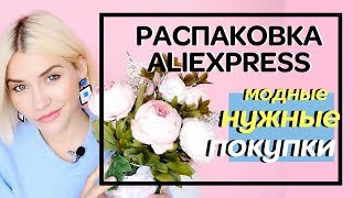 МОИ ЛЮБИМЧИКИ С АЛИЭКСПРЕСС | РАСПАКОВКА НУЖНЫХ И МОДНЫХ ПОКУПОК