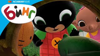 Бинг Cборник | Бинг и Сула сегодня играют в саду!