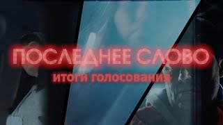 ПОСЛЕДНЕЕ СЛОВО: Эпизод 2 / Приговор / Интерактивное шоу на канале «RT на русском»