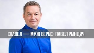 «Павел – муж Веры»:  Благость и милость (145)