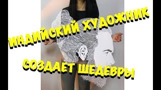 Индийский художник создает шедевры из простой бумаги. А какое хобби у тебя?