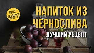 ЧЕРНОСЛИВ ЕСТЬ ? Тогда делаем КЛАССНЫЙ НАПИТОК. Рецепт пошагово. // Олег Карп