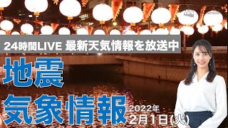 【LIVE】夜の最新気象ニュース・地震情報 2022年2月1日(火)／日本海側は大気の状態が不安定強雪や雷雨、突風などに警戒〈ウェザーニュースLiVE〉