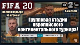 FIFA20! Карьера за игрока! 1-й сезон (2). Групповая стадия европейского континентального турнира!!
