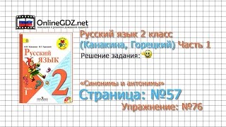 Страница 57 Упражнение 76 «Однокоренные слова» - Русский язык 2 класс (Канакина, Горецкий) Часть 1