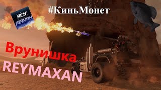 ? Врунишка Reymaxan · Crossout/Кроссаут