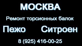 Ремонт балок Пежо Партнёр, Пежо 206, Ситроен Берлинго. Реставрация, восстановление рычагов.
