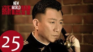 【新世界 New World】EP25——主演：孙红雷、张鲁一、尹昉