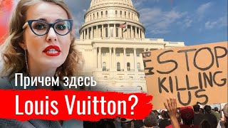Причем здесь Louis Vuitton? Василий Еремеев о причинах американских протестов // По-живому