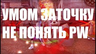УМОМ ЗАТОЧКУ НЕ ПОНЯТЬ Perfect World