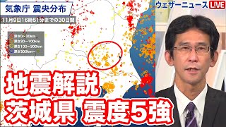 【地震解説】茨城県で最大震度５強　地震活動が活発なエリア　11月09日 17時40分頃