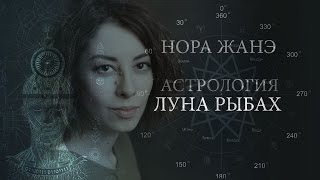 Луна в Рыбах или в XII доме (Эмоции, инстинкт, поведение, реакция на мир)